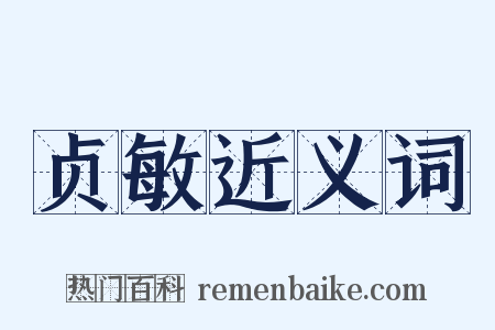 贞敏近义词是什么意思的图片